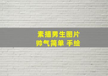 素描男生图片帅气简单 手绘